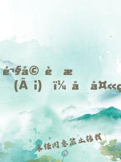 鬧婚蜜愛(ài)，坑夫甜妻上線了